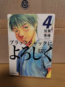 講談社モーニングコミックス『ブラックジャックによろしく＃４　ベビーER編②』佐藤秀峰　初版本　ページ焼け