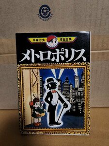 講談社コミックス『メトロポリス』手塚治虫漫画全集　初版本