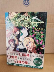 マッグガーデンノベルス『転生者イシュルと神の魔法具』青のあらた　初版本/帯付き　単行本