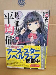 アース・スターノベル『私、能力は平均値でって言ったよね！＃６』FUNA　初版本/帯付き　単行本