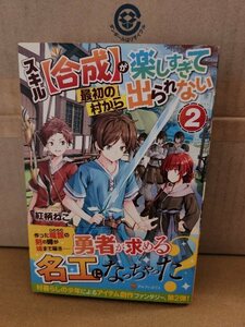 アルファポリス『スキル「合成」が楽しすぎて最初の村から出られない＃２』紅柄ねこ　初版本/帯付き　単行本