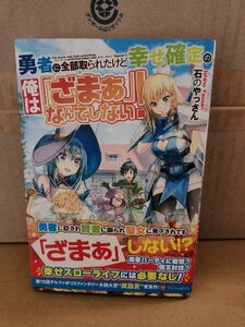 アルファポリス『勇者に全部取られたけど幸せ確定の俺は「ざまぁ」なんてしない！』石のやっさん　初版本/帯付き　単行本