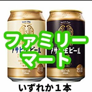 ファミリーマート『 アサヒ生ビール 通称マルエフ 缶350ml または アサヒ生ビール 黒生 缶350ml 』１本 