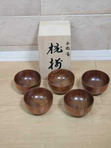 漆塗り お椀 5客セット 汁椀 椀 天然木 和食器 木製 漆器 木目 漆 食器 味噌汁椀 1円スタート