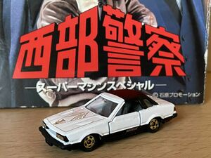 トミカ 西部警察 スーパーマシンスペシャル ガゼール 単品バラ売り NISSAN GAZELLE オープン