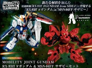 MOBILITY JOINT GUNDAM RX-93ff νガンダム & MSN-04FF サザビーセット 食玩　バンダイ　キャンディ