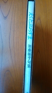 加藤郁乎 句集《えくとぷらすま》　西澤書店　函