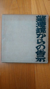 《望遠鏡からの告示》 中村宏画集　現代思潮社