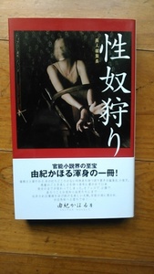 由紀かほる《美人編集長　性奴狩り》スナイパー・ノベルズ　ワイレア出版　１９９９年