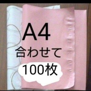 宅配袋　ビニール　２種類　 A4(ピンク　丸柄)合わせて100枚