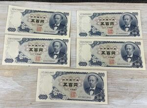 【s868】日本銀行 旧紙幣　500円札　岩倉具視　1組連番あり