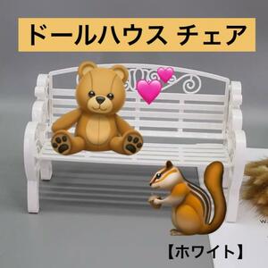 ホワイト 人形ハウス ドールサイズ イス 椅子 家具 ミニチュア小物 ベンチ