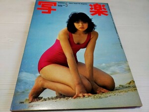 写楽 1981 5 浜田朱里 