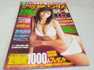 月刊 アサヒ芸能 エンタメ 2002 6 大沢舞子 宮地真緒