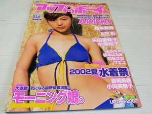 アップトゥボーイ 2002 10 AKINA 上戸彩 