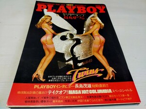 プレイボーイ 日本語版 月刊プレイボーイ 1981 4 烏丸せつこ 樹木希林 