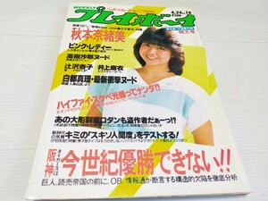 プレイボーイ 昭和59年4月 秋本奈緒美 ピンク・レディー 高樹沙耶 白都真理 