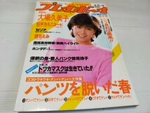 プレイボーイ 昭和59年4月 大場久美子 松本ちえこ _画像1