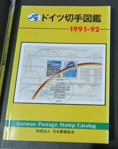 【外国切手カタログ】ドイツ切手図鑑 1991-1992年版