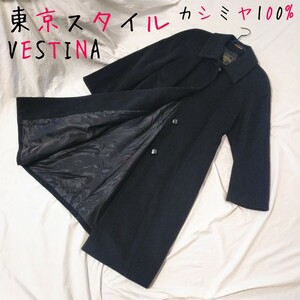 東京スタイル VESTINA カシミヤ100% ロングコート 黒色 ブラック ステンカラーコート