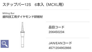 デンツプライシロナ　セレックステップバー12S（MCXL用）