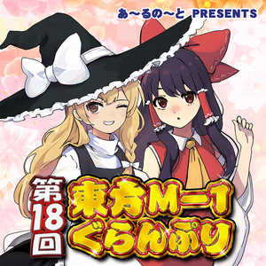 第18回東方M-1ぐらんぷり(12/31発売)　-あ～るの～と-