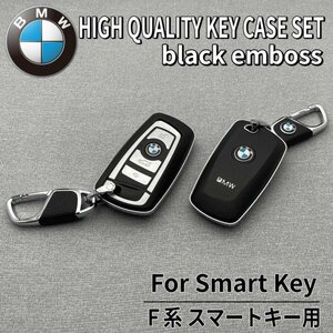 ◆BMW◆F系スマートキー用 高級キーケースセット(黒シボ)/F20 F22 F23 F30 F31 F34 F32 F33 F36 F10 F11 F07 F12 F13 F06 F01 F25 F26 F80