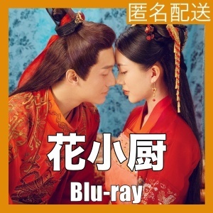 花小厨～しあわせの料理帖「luv」中国ドラマ「only」Blu-ray「love」