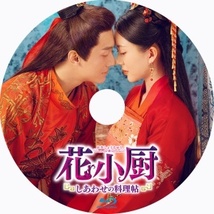 花小厨～しあわせの料理帖「luv」中国ドラマ「only」Blu-ray「love」_画像2