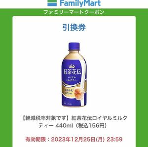 ファミマ 無料引換券 ロイヤルミルクティー 紅茶花 引換券 クーポン　値引券　割引券　no.3ファミリーマート