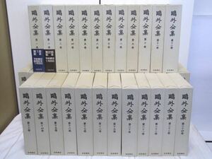 鴎外全集 全38巻揃 岩波書店 月報揃 全巻函付き　森鴎外 島崎藤村 夏目漱石 泉鏡花 芥川龍之介 内田百聞 