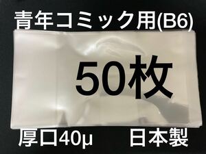 [50枚] 透明ブックカバー B6青年コミック用 厚口40μ OPP 日本製 薬屋のひとりごと 3月のライオン 苺ましまろ からかい上手の高木さん