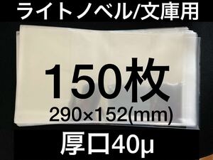 [150枚] 透明ブックカバー ライトノベル用 290×152 厚口40μ OPP 日本製 文庫 よう実 SAO 時々ボソッと りゅうおうのおしごと