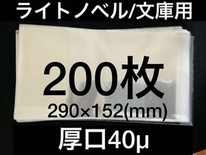 [200枚] 透明ブックカバー ライトノベル用 290×152 厚口40μ OPP 日本製 文庫 よう実 SAO 時々ボソッと りゅうおうのおしごと