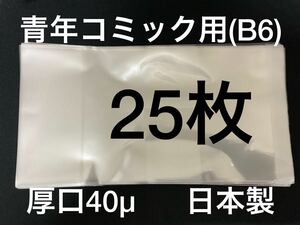 [25枚] 透明ブックカバー B6青年コミック用 厚口40μ OPP 日本製 薬屋のひとりごと 3月のライオン 苺ましまろ からかい上手の高木さん
