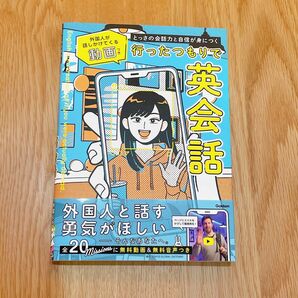 とっさの会話力と自信が身につく 行ったつもりで英会話: 外国人が話しかけてくる動画つき