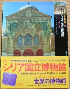 格安 世界の博物館 18 ミリア国立博物館 オリエント文明の源流 講談社 20231223 oante h 1221