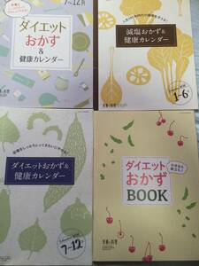 減塩健康ダイエットおかず　レシピブック　４冊セット「栄養と料理」付録　即決