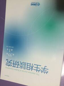 日本学生相談学会誌「学生相談研究」39巻1号 2018年　趣味／発達障害学生／非主体的来談学生