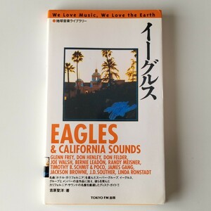 【地球音楽ライブラリー】イーグルス EAGLES & CALIFORNIA SOUNDS(9784924880573)1995年初版/TOKYO FM出版/データブック/カリフォルニア