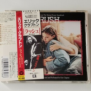 【帯付美盤 国内盤CD】ERIC CLAPTON/RUSH(WPCP-4706)エリック・クラプトン/ラッシュ オリジナル・サウンドトラック