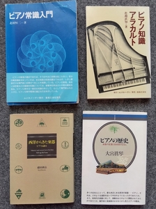 「ピアノ知識アラカルト」「西洋からきた楽器　ピアノは語る」「ピアノの歴史　楽器の変遷と音楽家のはなし」「ピアノ常識入門」4冊セット