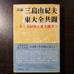 討論 三島由紀夫 東大全共闘《美と共同体と東大闘争》/ 新潮社版 '69 初版 初刷