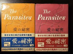 パラサイト 愛の秘密 The Parasites 上下 セット / 著者 ダフネ・デュ・モオリア / 訳者 大久保康雄 / 三笠書房