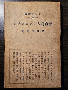 熱血詩人ダンヌンチオ / 著者 黒田正利 / ラジオ新書 日本放送出版協會