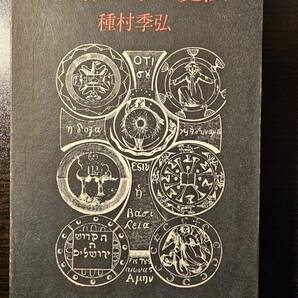 薔薇十字の魔法 / 著者 種村季弘 / 出帆社