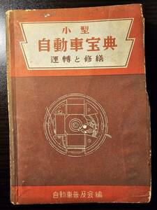 小型 自動車宝典 運転と修繕 ― 受験講座 自動車運転者 ― / 著者 自動車普及会 / 東京書院