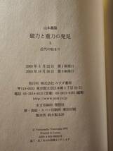 磁力と重力の発見 1から3巻 セット / 著者 山本義隆 / みすず書房_画像8