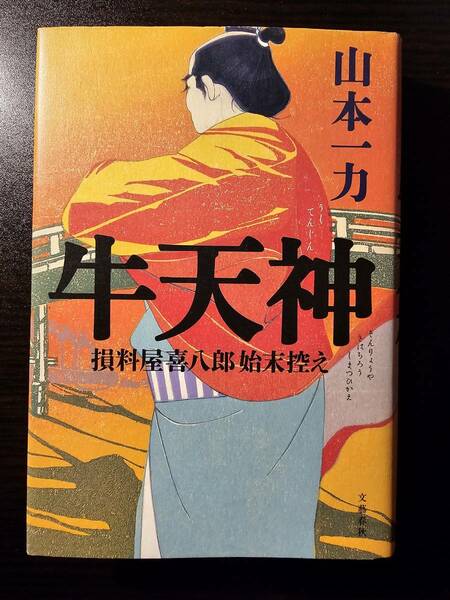 牛天神 損料屋喜八郎始末控え / 著者 山本一力 / 文藝春秋