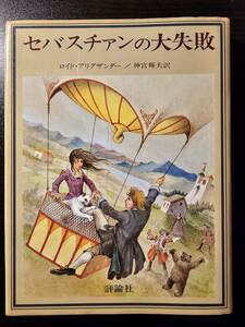 セバスチャンの大失敗 児童図書館・文学の部屋 / 著者 ロイド・アリグザンダー / 訳者 神宮輝夫 / 評論社